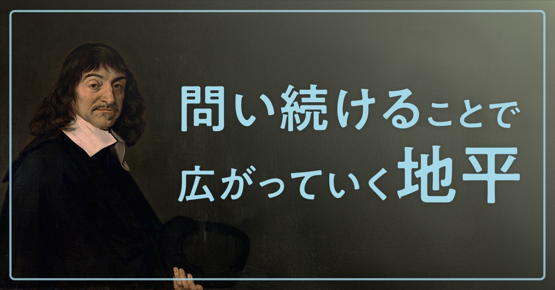 とにかく疑う」デカルトの方法的懐疑から学ぶデザインシンキング｜本間 恭介 / MARKS BRANDING inc.
