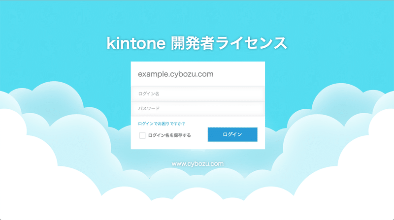 kintone 開発者ライセンス