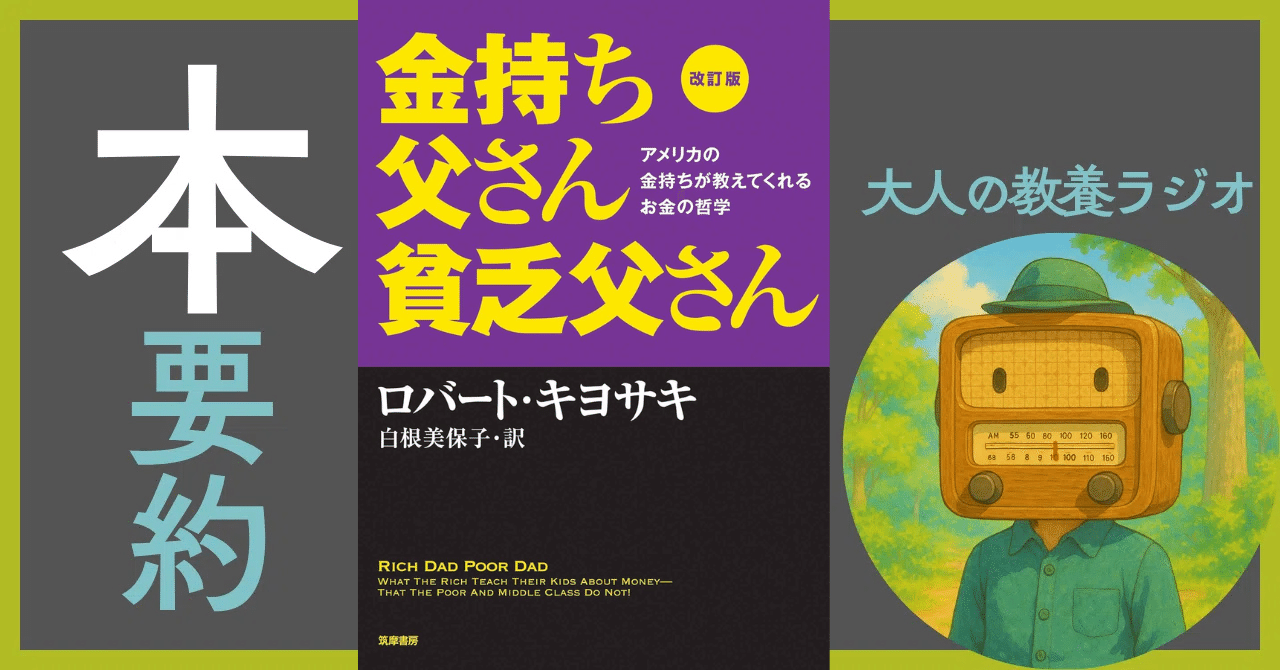徹底解剖】金持ち父さん貧乏父さん(著)ロバ－ト・キヨサキ――世界一
