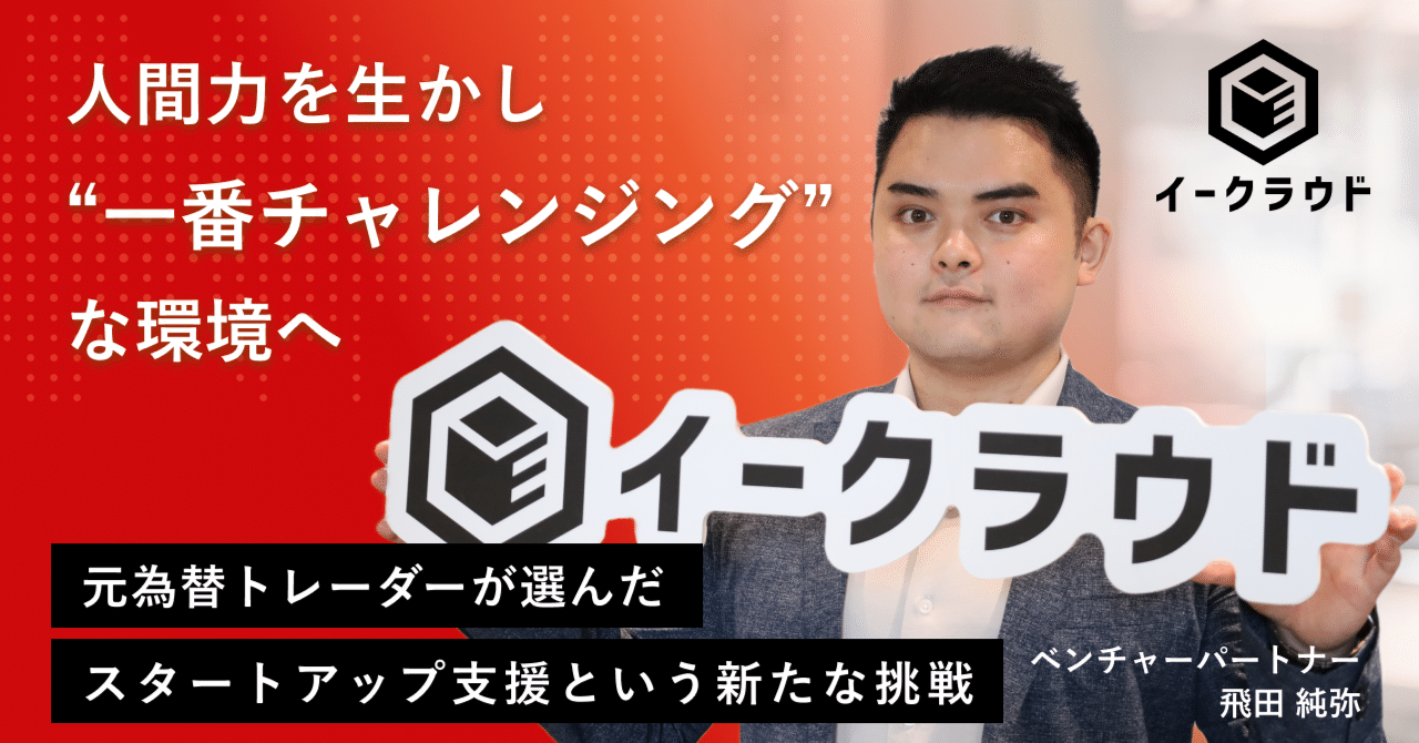人間力を生かし「一番チャレンジングな環境」へ。数字だけでは味わえない事業を加速させる”手触り感”に刺激｜イークラウド株式会社