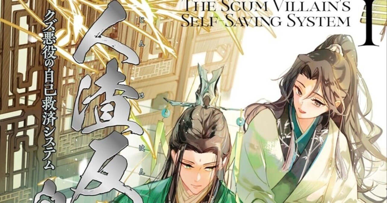 天官賜福1～4巻+人渣反派自救系統1巻　まとめ売り　中華BL 天官賜福 1～4（漫画版）(墨香銅臭原著、白夢社STARember絵画