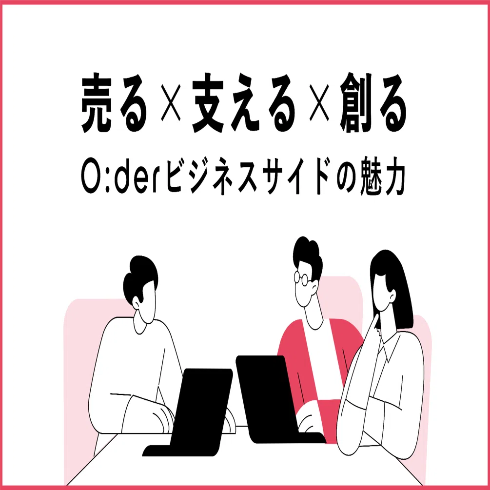 売る×支える×創る」O:derビジネスサイドの魅力｜株式会社Showcase Gig