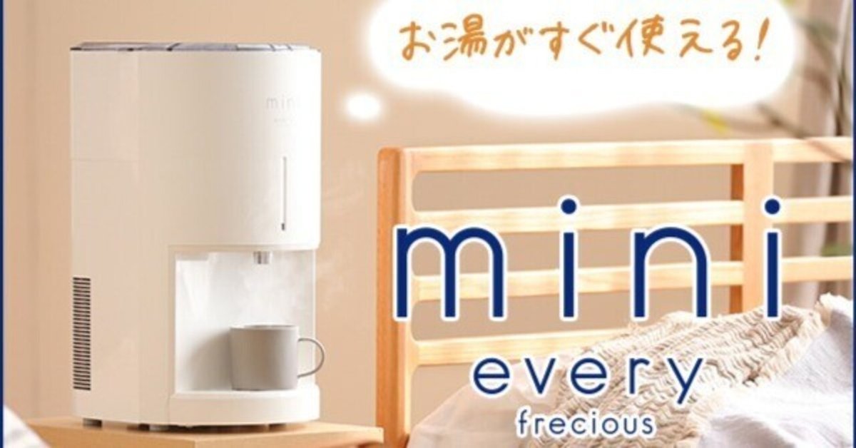 浄水】卓上型の小さなウォーターサーバーevery frecious mini