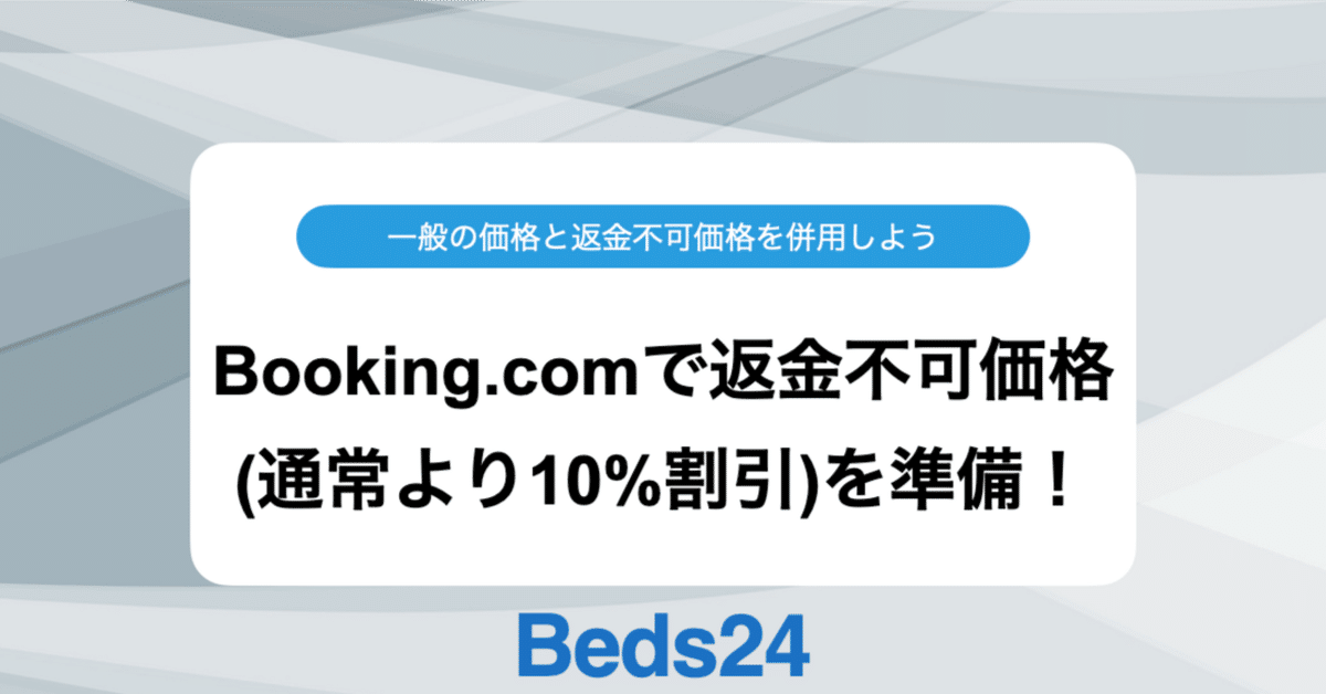 Booking.comで通常プランと返金不可プラン（10%割引）を併用する