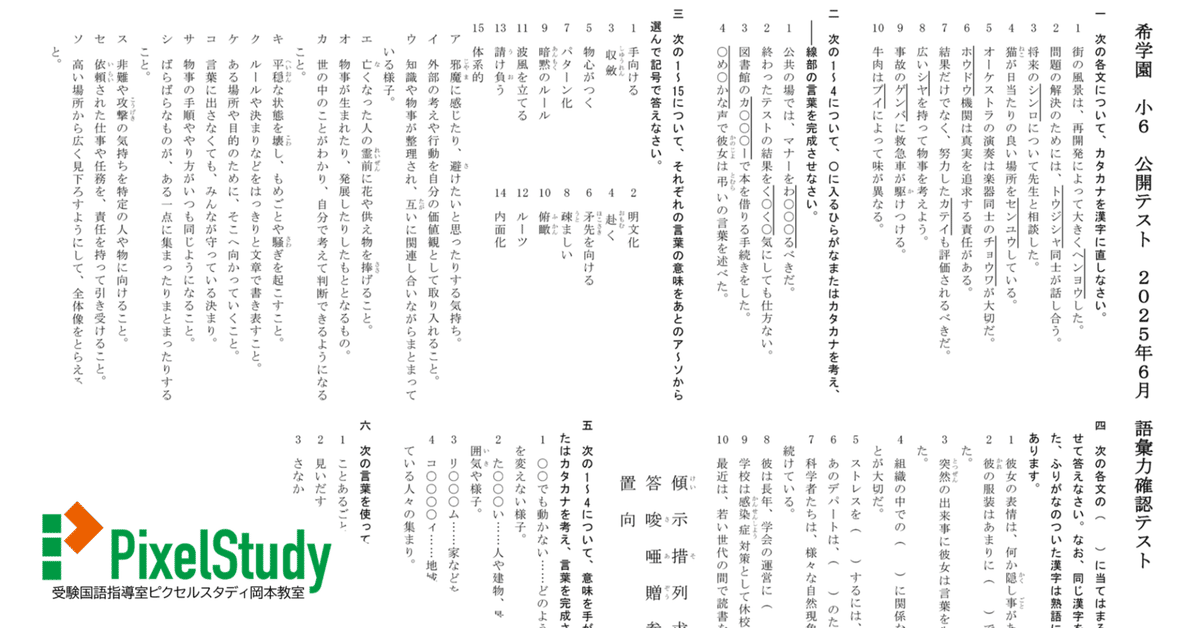 無料教材】希学園 小6 公開テスト 2025年6月 語彙力確認