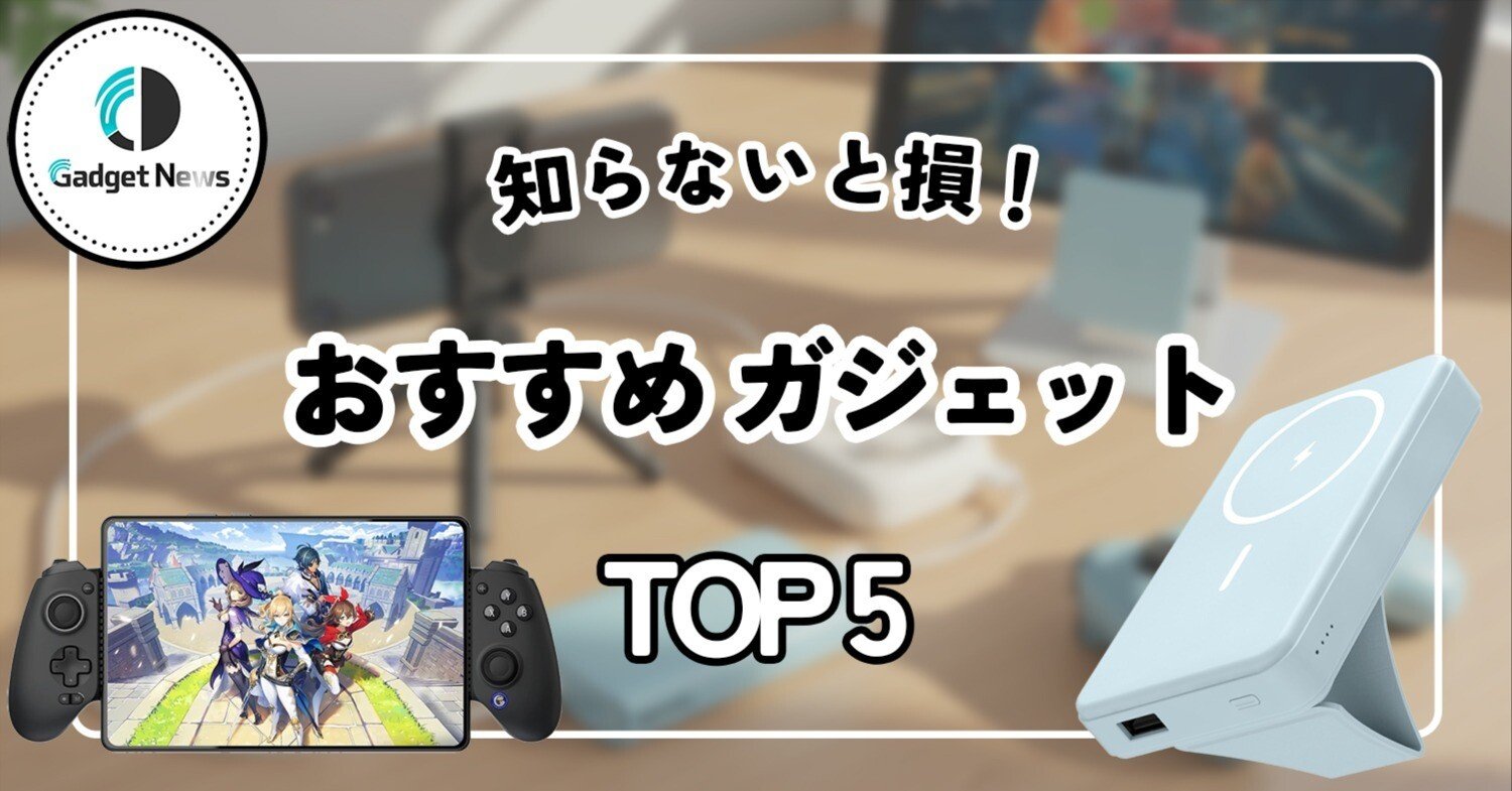知らないと損！ガジェットブロガー厳選の神ガジェットTOP5｜Gadget