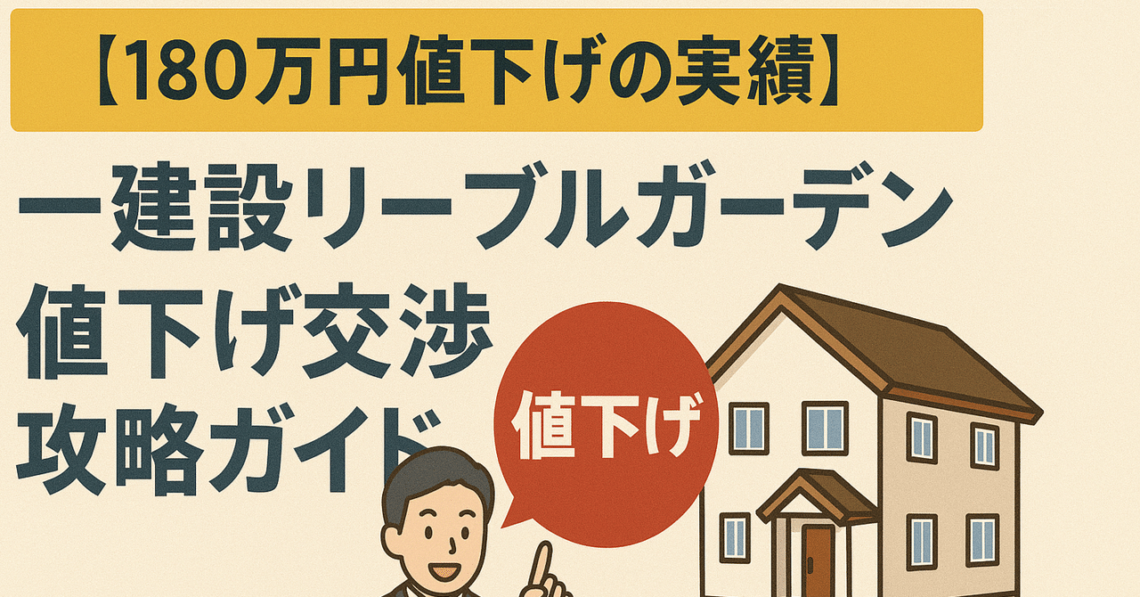 180万円値下げの実績】一建設リーブルガーデン 新築建売値下げ交渉攻略