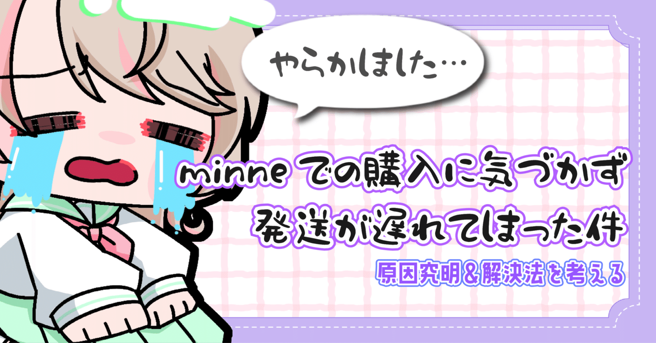 minneの注文通知に気づかず発送が遅れてしまった話｜むぎにゃん＊ハンドメイド作家兼VTuber