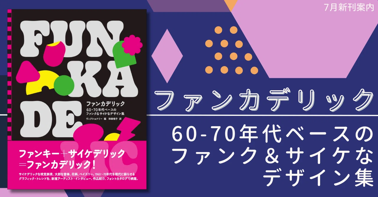 1960～70年代のヒッピー・カルチャーを網羅】ファンキー
