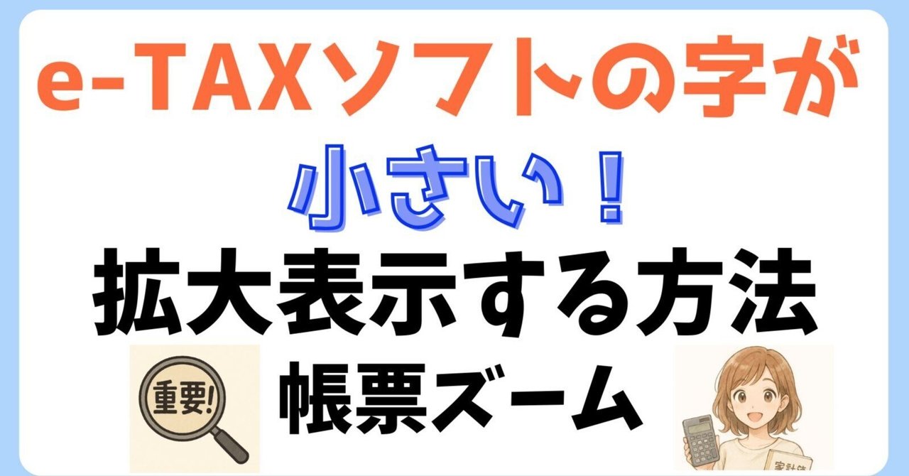 e-TAXソフトの字が小さい！拡大表示する方法・帳票ズーム