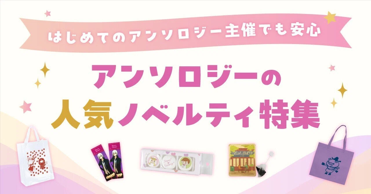 専用出品 アンソロジー、他 はじめてのアンソロジー主催でも安心！アンソロジーの人気ノベルティ