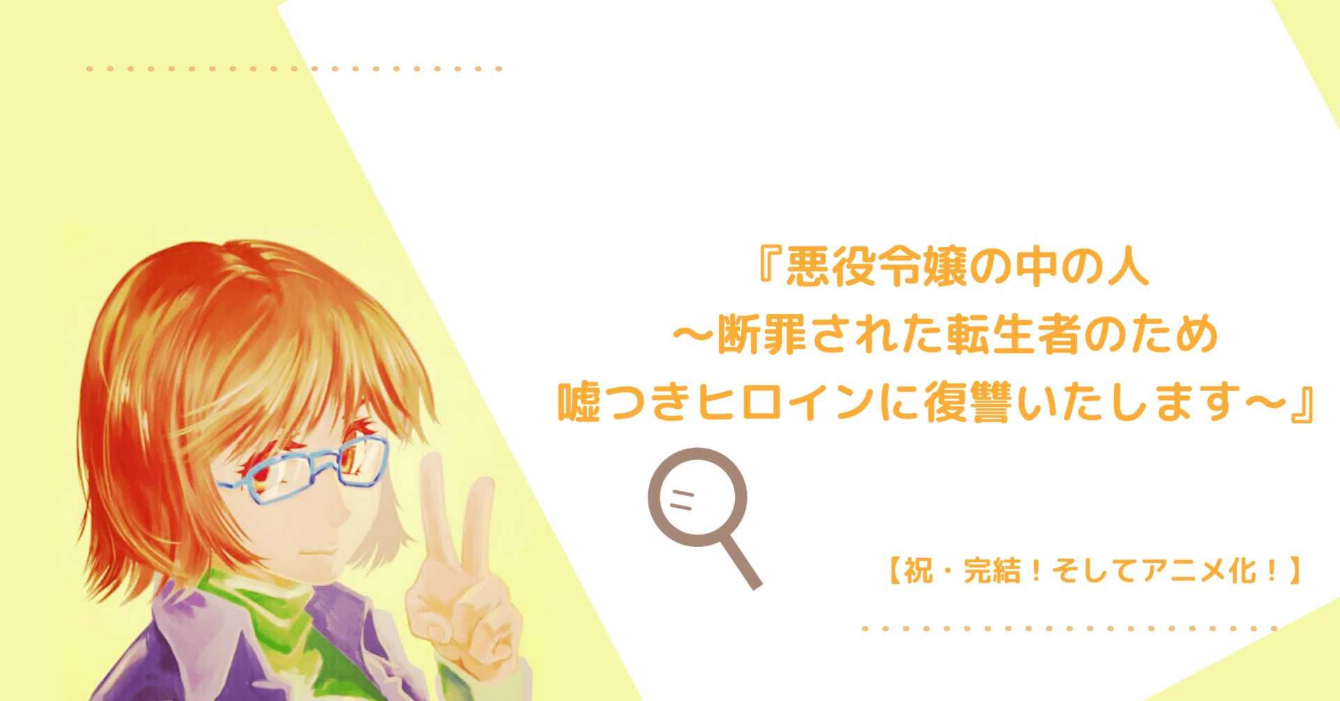 祝・完結！そしてアニメ化！】もう一度レビューしたい！『悪役令嬢の中 