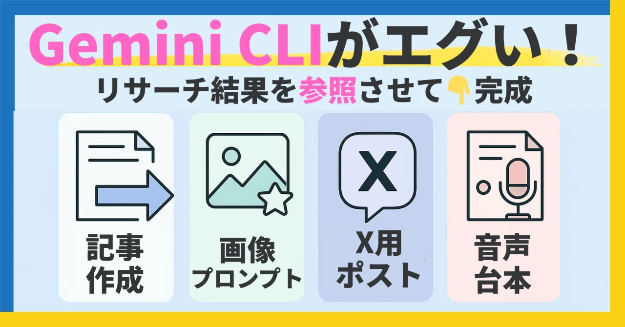 Gemini CLIでヤバい「コンテンツ工場」を完全無料で構築する裏技が