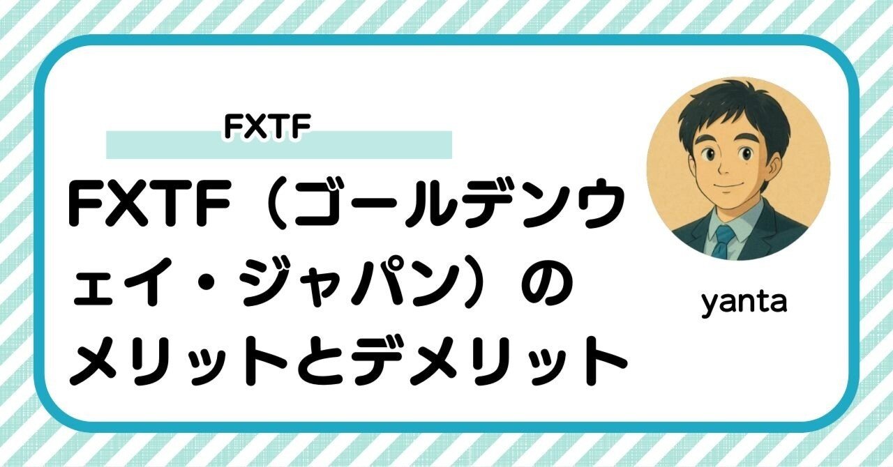 FXTF（ゴールデンウェイ・ジャパン）の評判とメリット・デメリット～業界最狭スプレッドとMT4で選ばれる理由｜yanta＠金融ライター+トレーダー