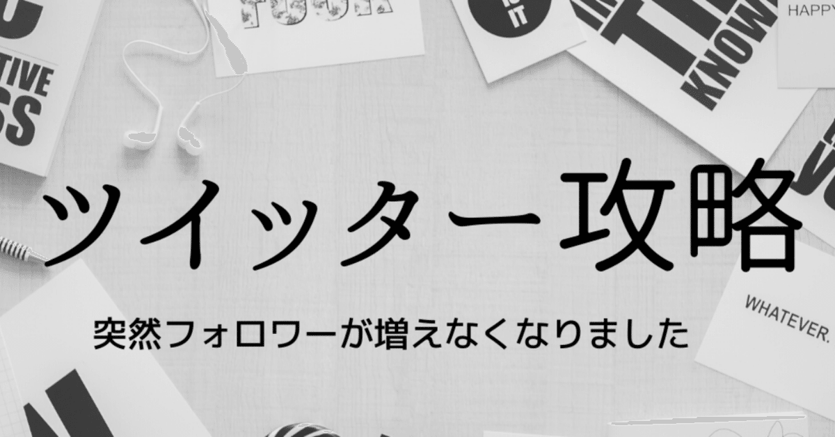 突然。フォロワー増えなくなりました！対処法は？｜ピヨすけ
