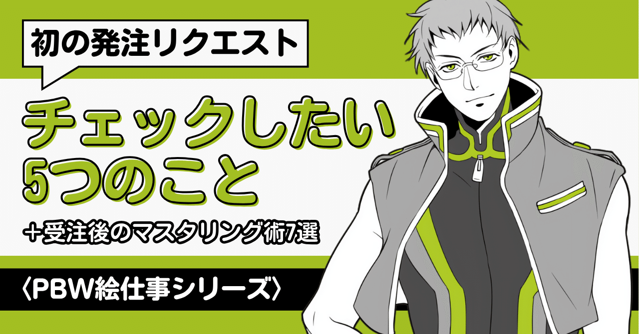 ポーズ固定イラストリクエスト ラフ確認なし