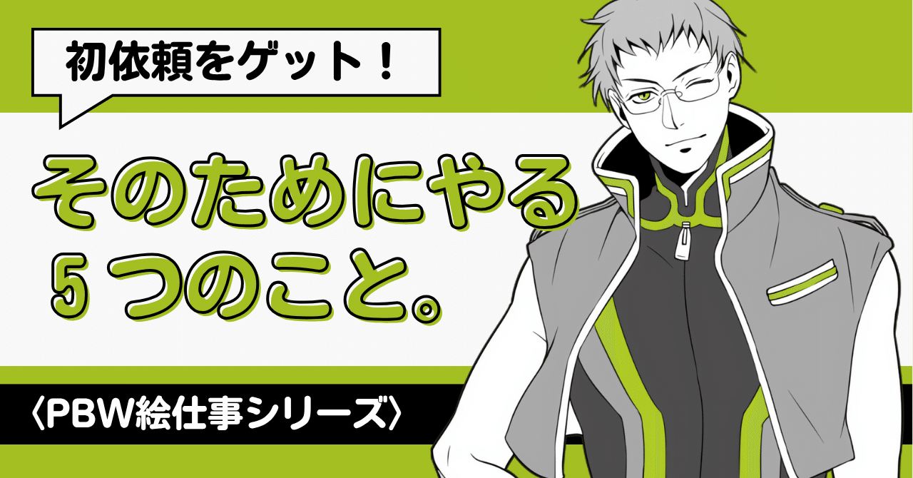 PBWイラストレーター向け】初依頼をゲットするためにやるべき5つの