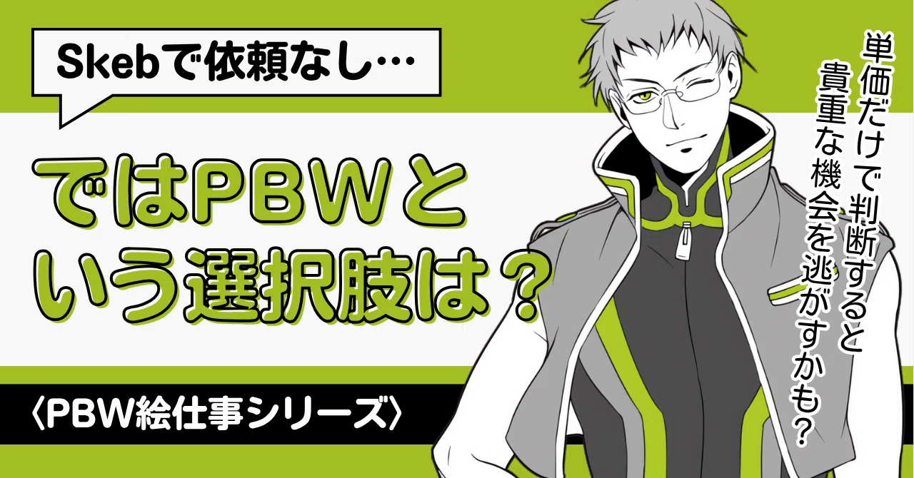 Skebでつまづいたら読むべき！PBWという選択肢（絵仕事）｜倉津 日和