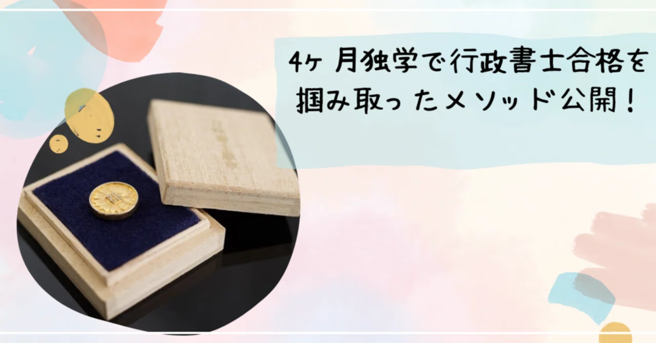 4ヶ月独学で行政書士合格を掴み取ったメソッド公開！｜國場絵梨子 行政 