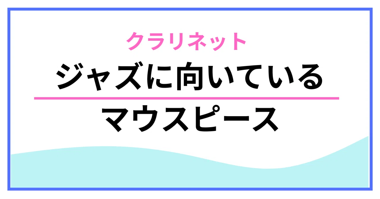 クラリネットのジャズ向きなマウスピースの話｜竹内大輔