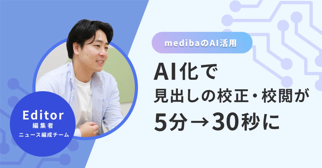 AI化でニュース記事見出しの校正・校閲時間が5分→30秒に｜medibaのAI