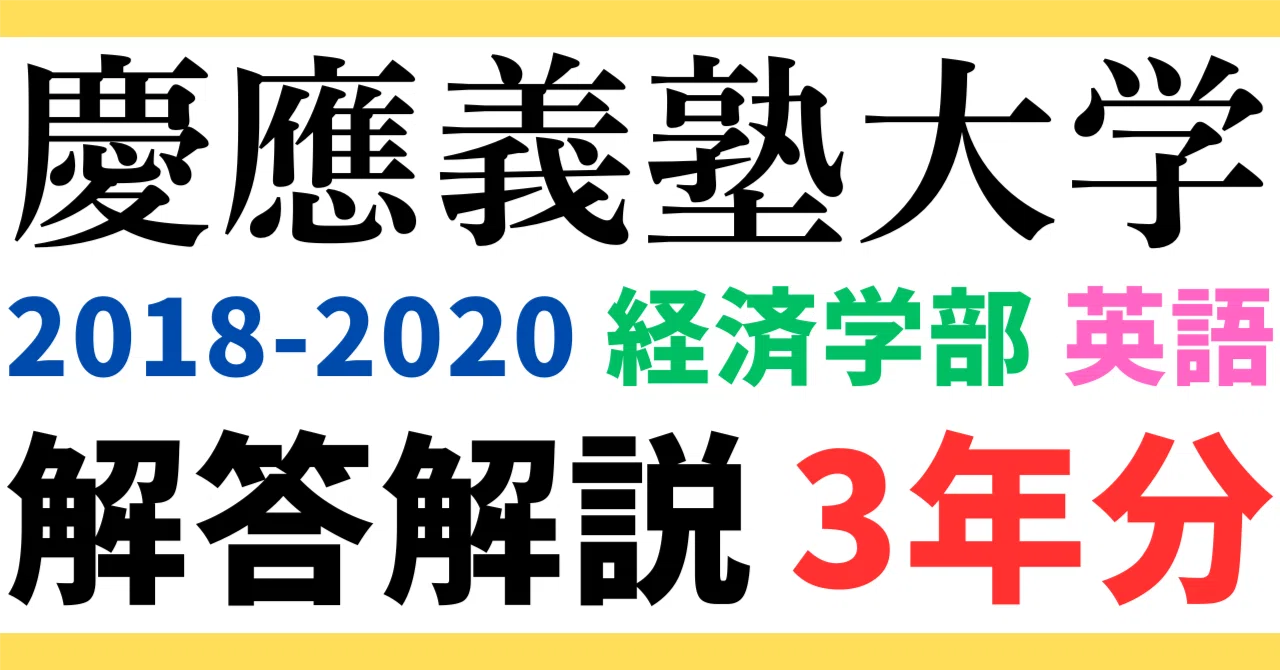 3年分】2018～2020年度｜慶應義塾大学｜経済学部｜英語｜オリジナル