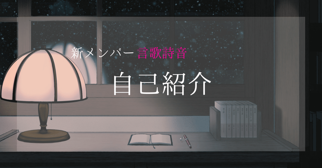 エッセイ『自己紹介』作 言歌詩音｜ペン先の欠片