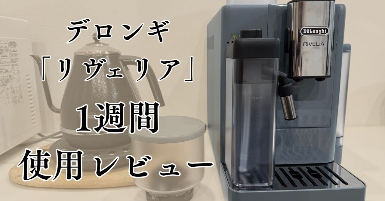 デロンギ「リヴェリア」の購入。20万円の価値はあった？1週間使った