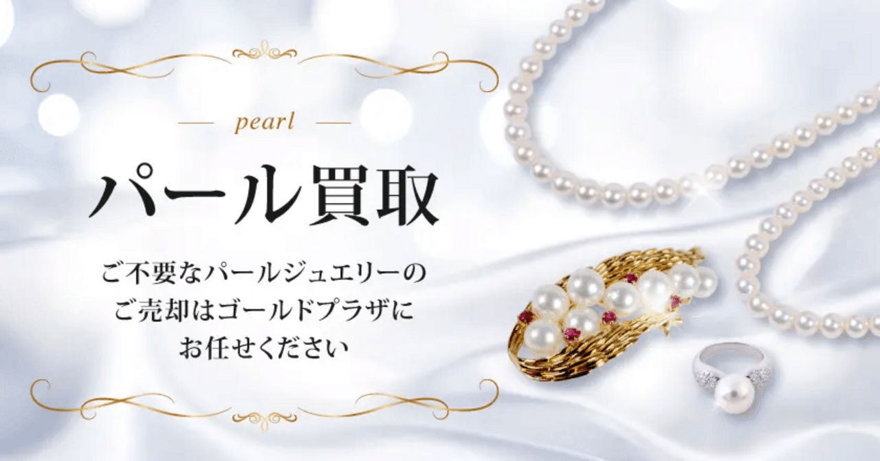 パール特集⑤ タサキ(TASAKI)の刻印 パール買取-ゴールドプラザ高槻店