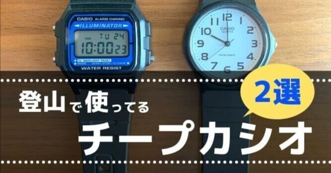登山で使ってるチープカシオ（チプカシ）を2本、紹介します。｜アキラ