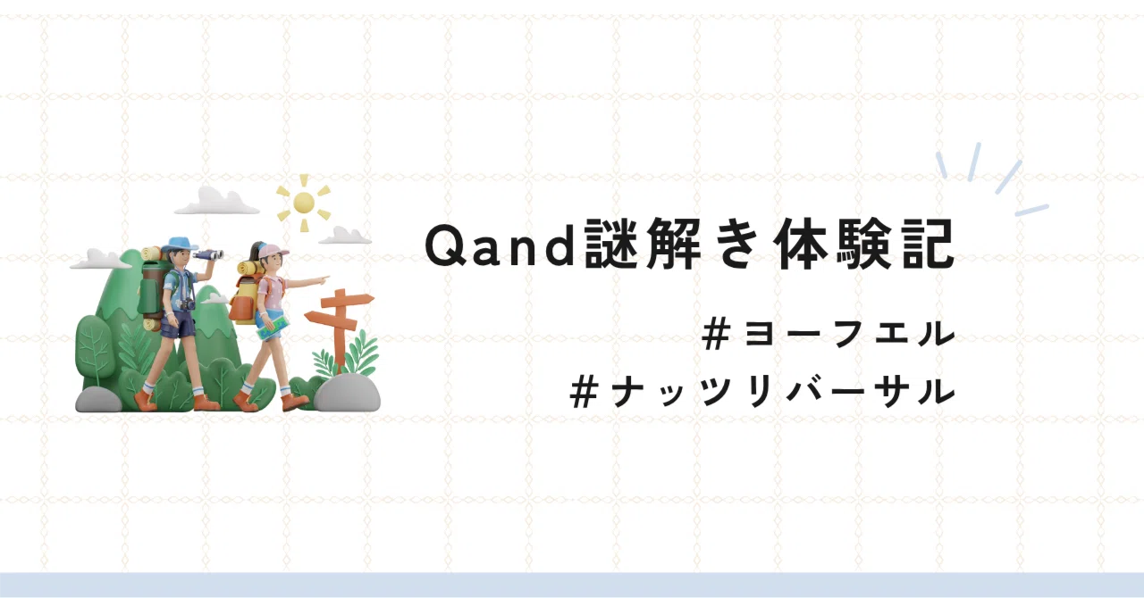 Qand、謎解きに挑む。――チームワークと個の力が試される現場へ｜株式会社Qand