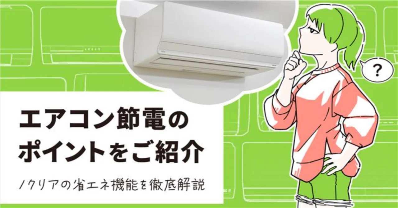 ノクリアユーザー必見！エアコンの節電ポイントをご紹介｜ゼネラル公式note