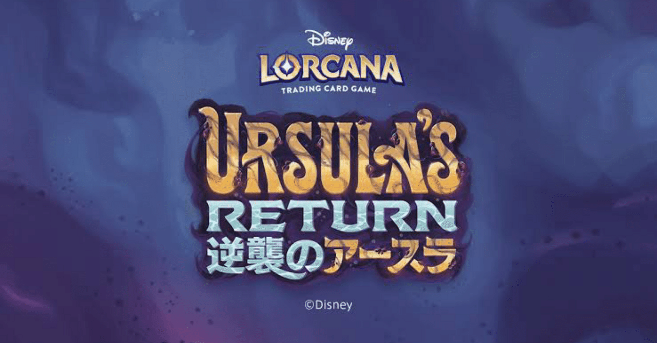 ディズニーロルカナ 4弾環境へ｜dytto