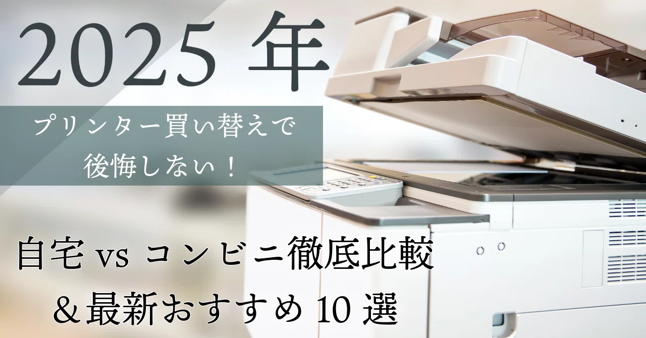 予算5万円】プリンター?️買い替えで後悔しない‼️自宅vsコンビニ徹底 