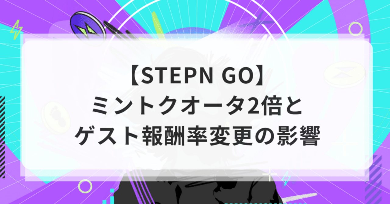 STEPN GO】ミントクオータ2倍とゲスト報酬率変更の影響｜Otty