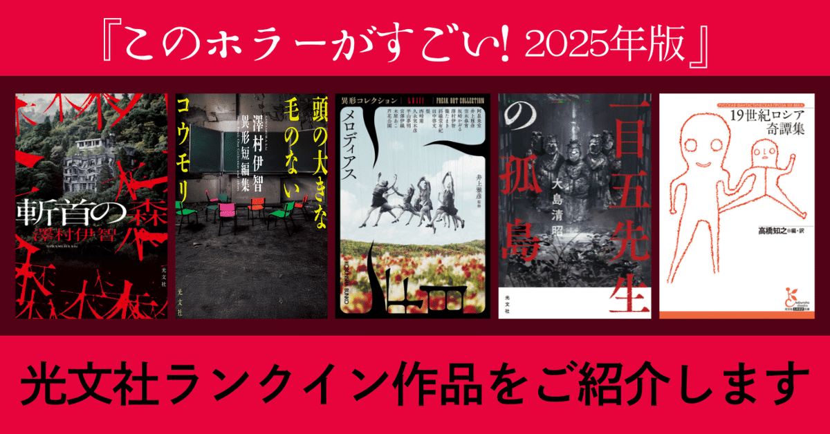 【国産】 このホラーがすごい！2025年版』にランクインした光文社作品をご その他