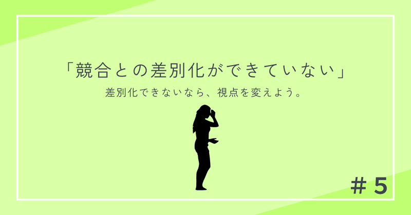 「競合との差別化ができていない」と悩んだときに読む、ブランドの見つけ方
