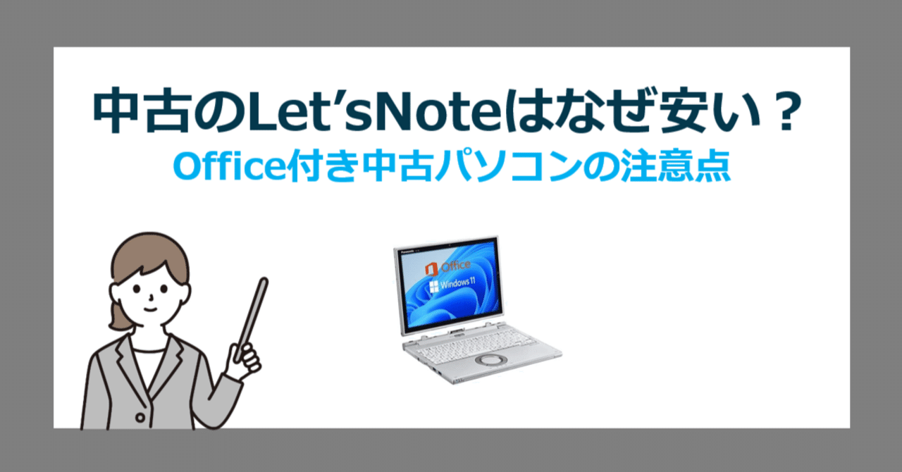 Amazonオフィス付き中古レッツノートはなんで安い？後悔しない選び方と