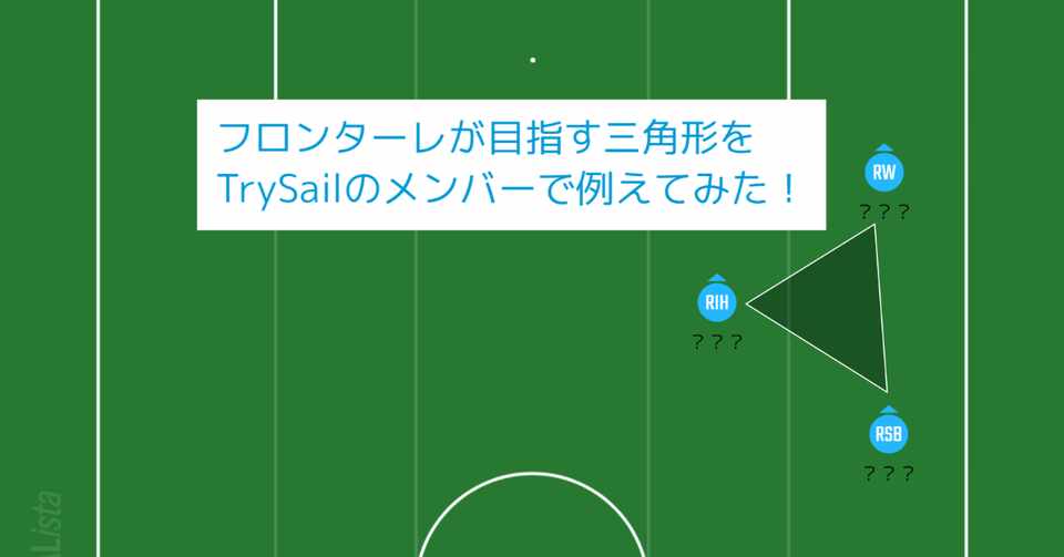 フロンターレが目指す三角形をtrysailのメンバーで例えてみた 川崎人 びと Note