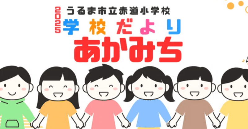 R7 学校便り「あかみち」｜【うるま市立赤道小学校】本HP上の画像等の
