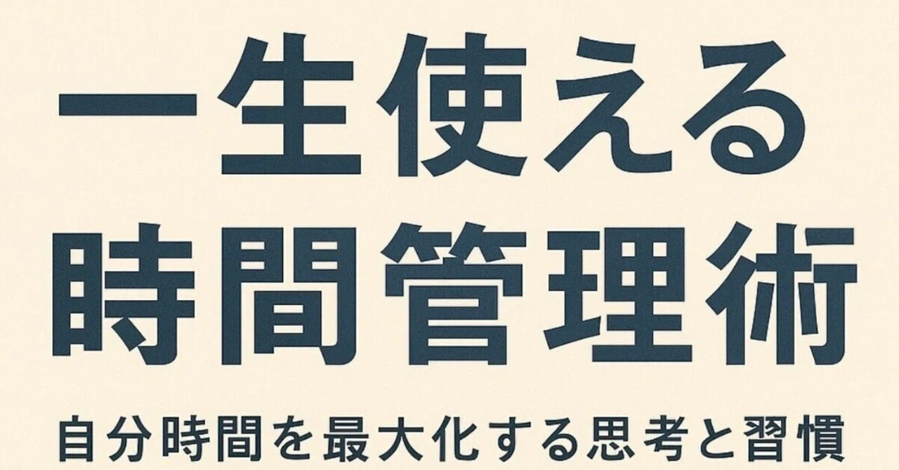 Thinking and Habits to Maximize Your Personal Time｜まじぷろ