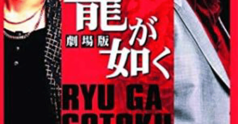 映画 龍が如く 劇場版 浅原聡ーasahara satoshi note