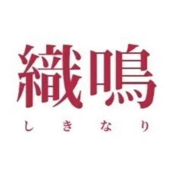 織鳴（しきなり）｜組織コンサルタント