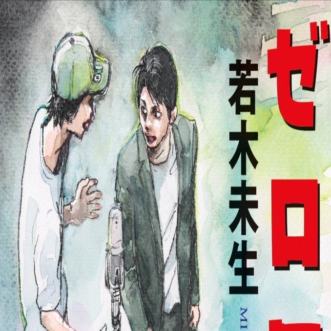 冒頭74ページまでを特別公開！ 若木未生氏の青春“漫才”小説『ゼロワン