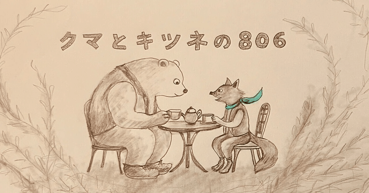 クマとキツネの806」第8章ー金曜日の童話｜海野あした（絵本作家）