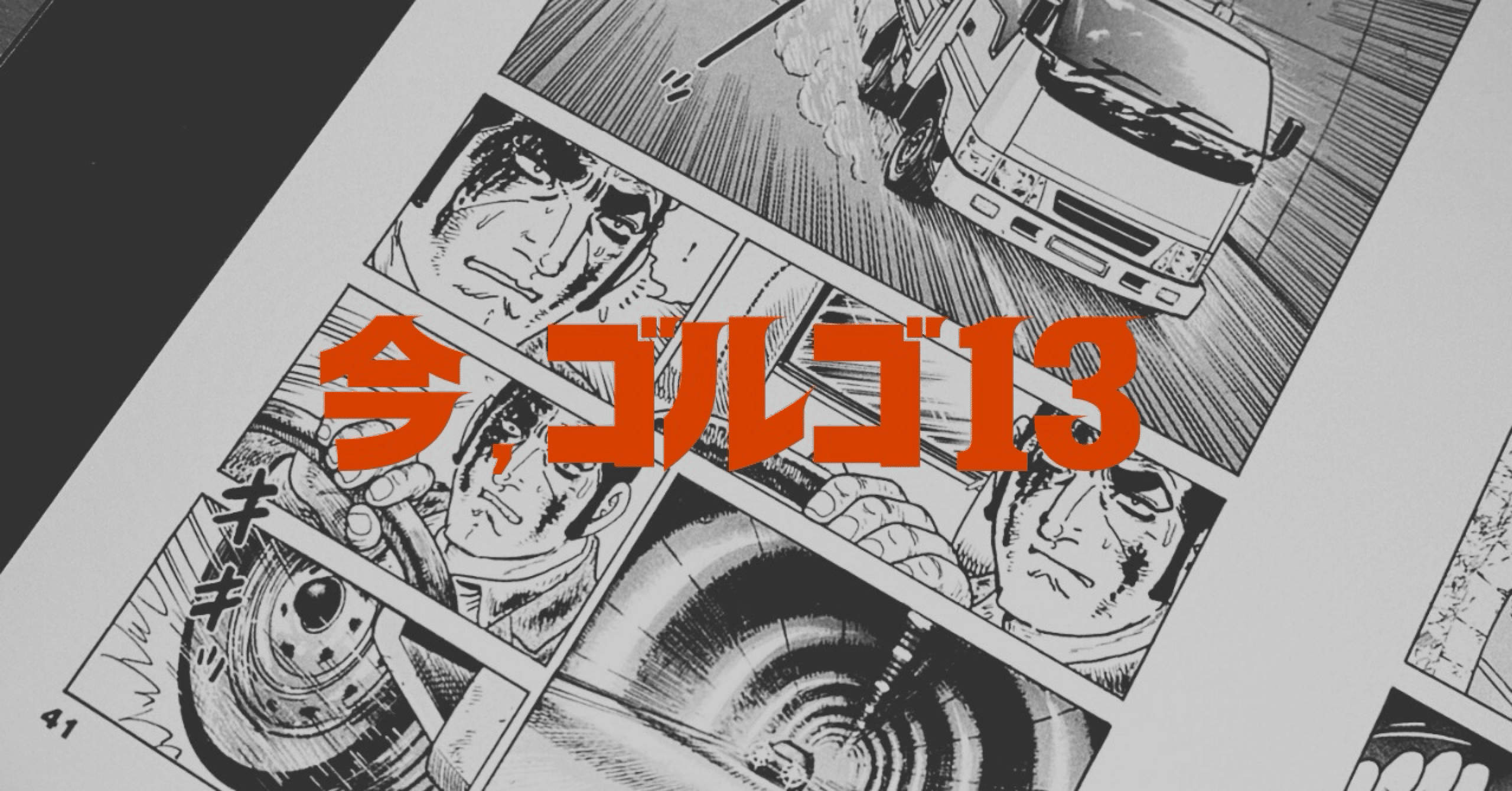 意外と知られていない 『ゴルゴ13』のこと｜とりになりたいにしん