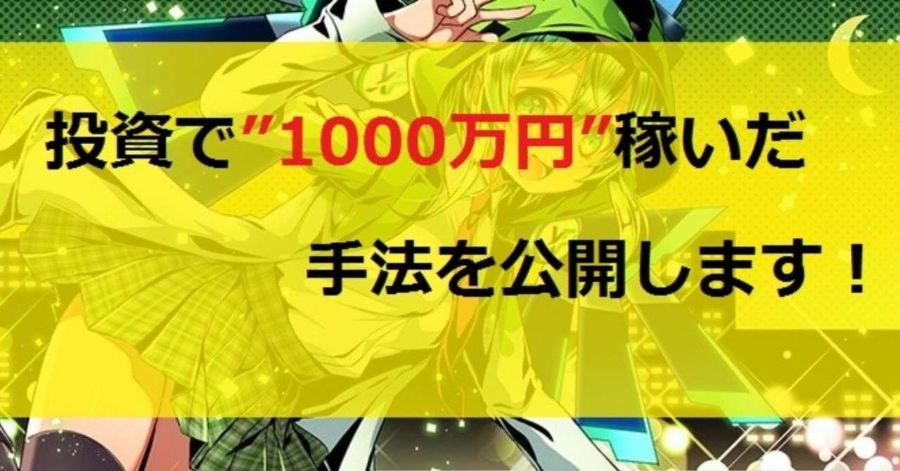 投資で1000万円稼いだので 毎月稼いでいるfx手法を文字でnoteに載せます 収支画像あり Xp兄貴 キキ 1500万投資中 Note