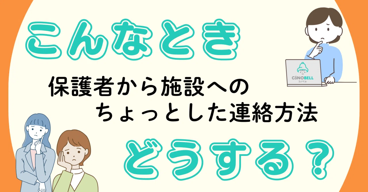 ご連絡用ページ こんなときどうする？保護者から施設へのちょっとした連絡方法