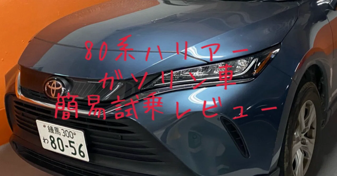 簡易］試乗レビュー93台目 トヨタ ハリアー(4代目 80系) ガソリン車