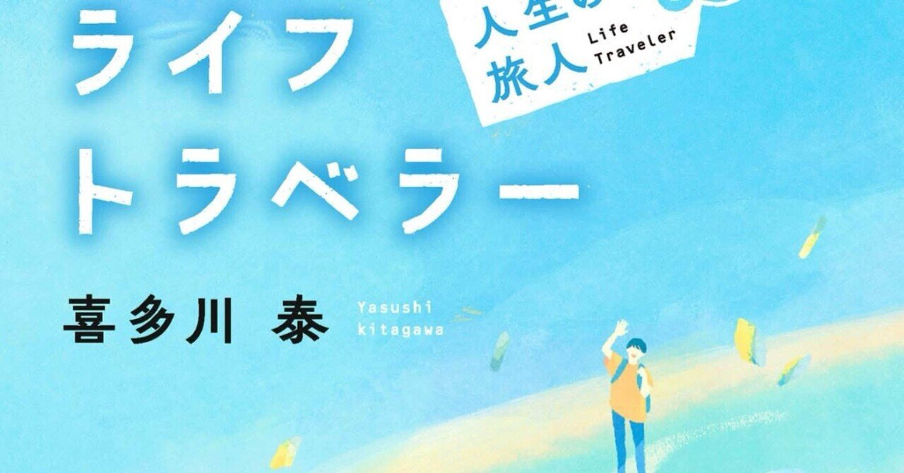 喜多川泰 10冊セット スタートライン 母さんのコロッケ ライフトラベラー 喜多川泰 10冊セット スタートライン 母さんのコロッケ ライフ